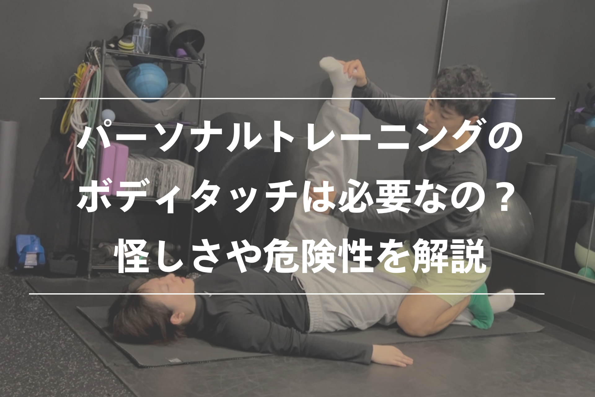 パーソナルトレーニングで触られることについて