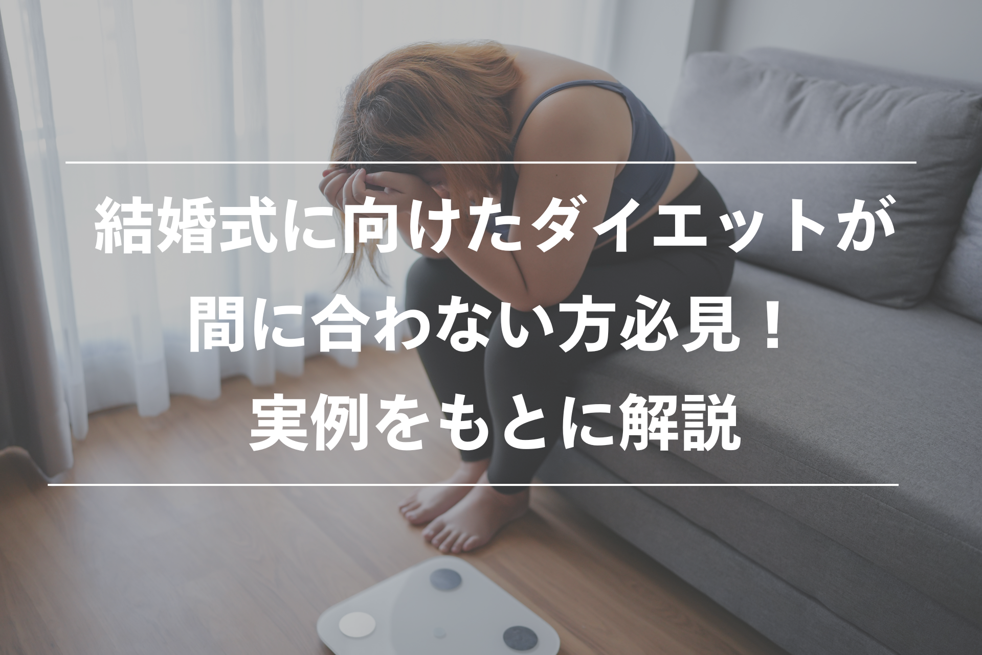 結婚式 ダイエット 間に合わない