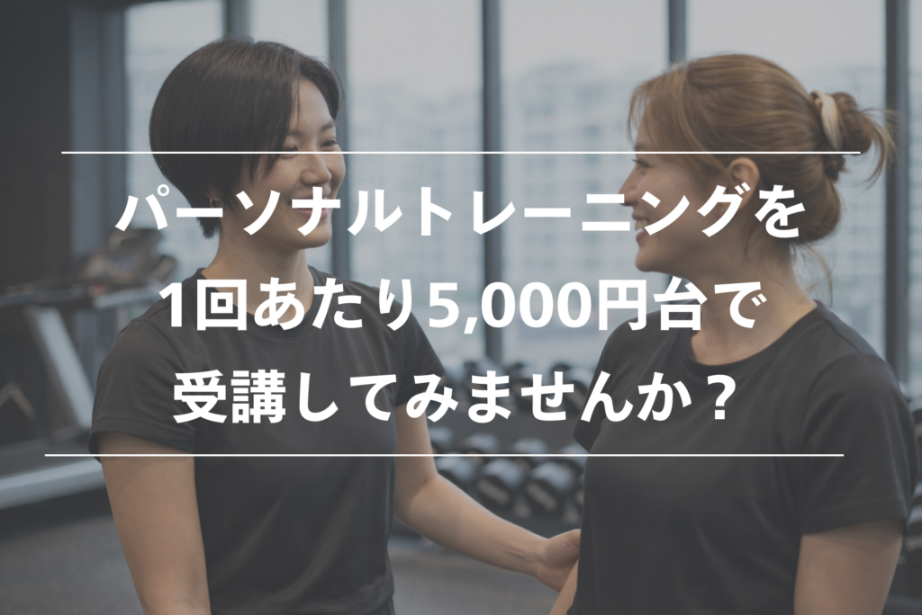 パーソナルジム 5000円
