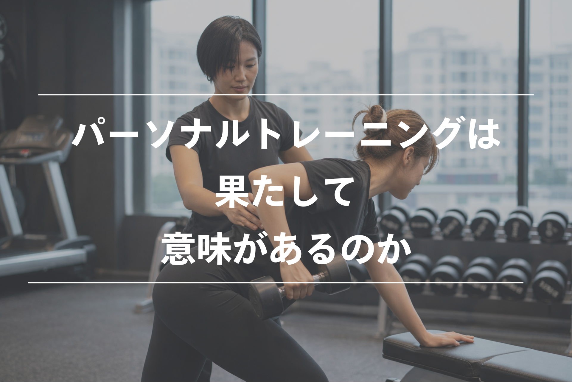 パーソナルトレーニングは意味ある