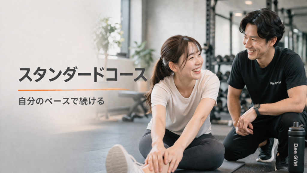 Dee GYM 料金プラン（スタンダードコース）