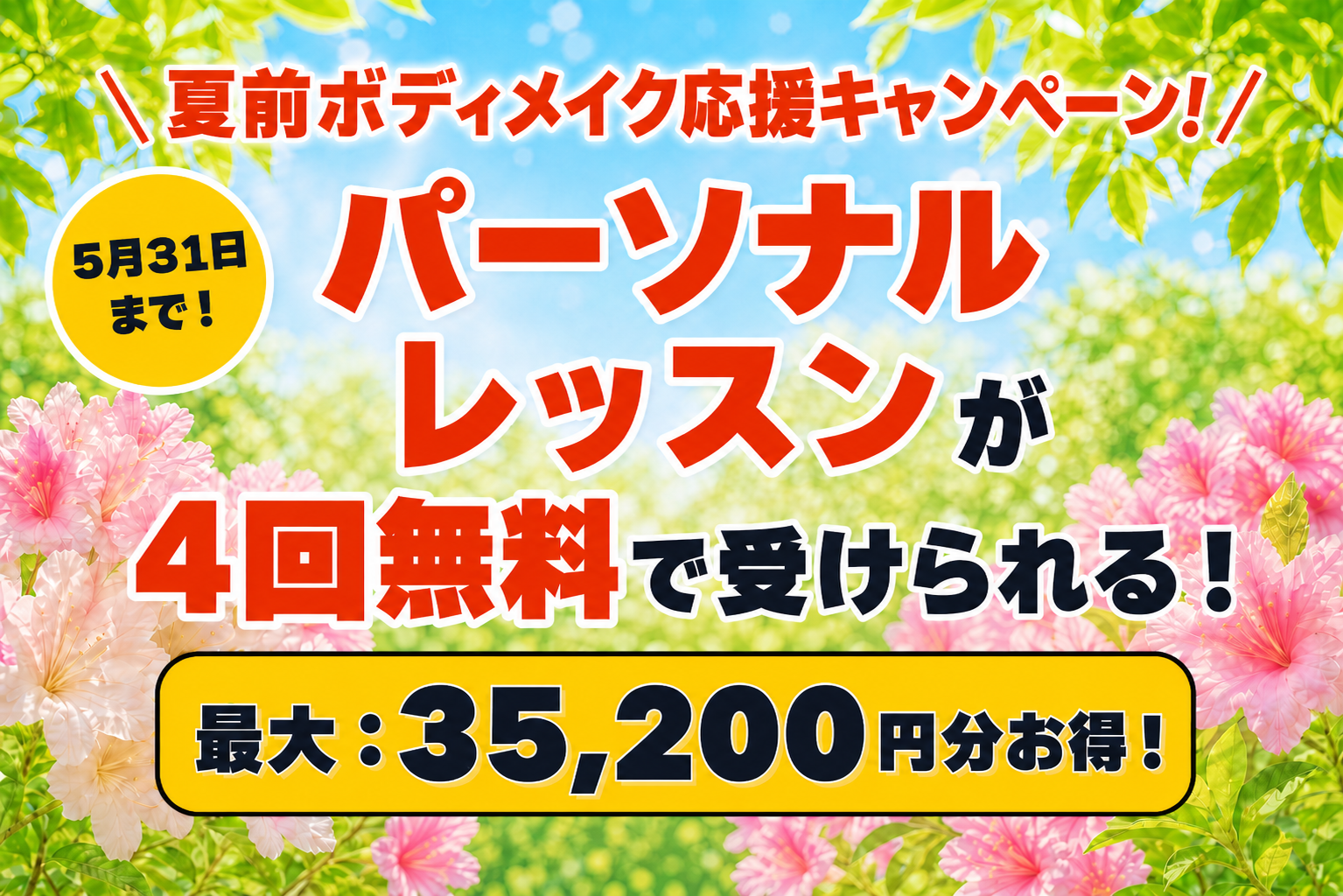 4月キャンペーン実施中 最大39,600円無料