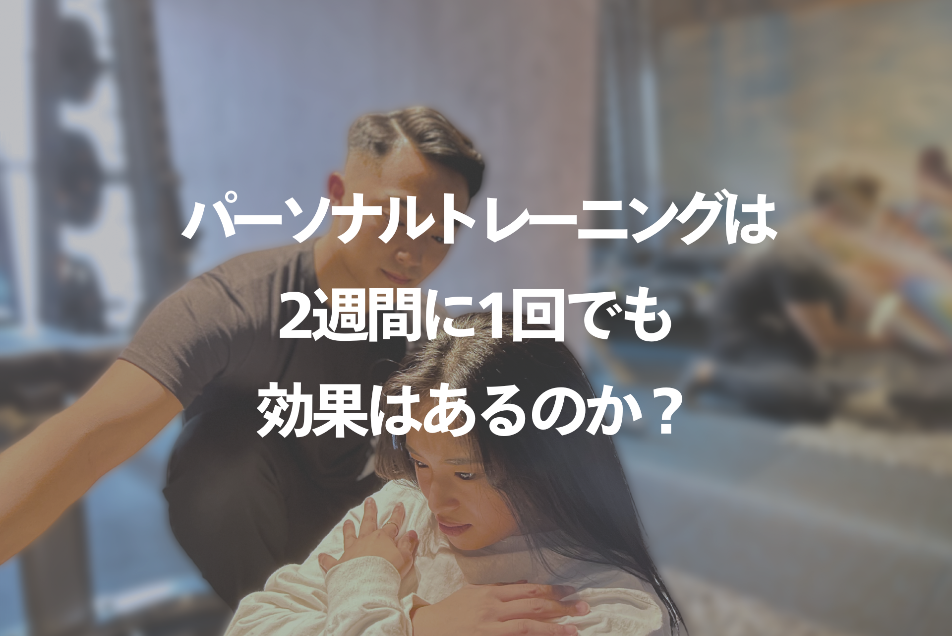 パーソナルトレーニングは2週間に1回でも効果はある？