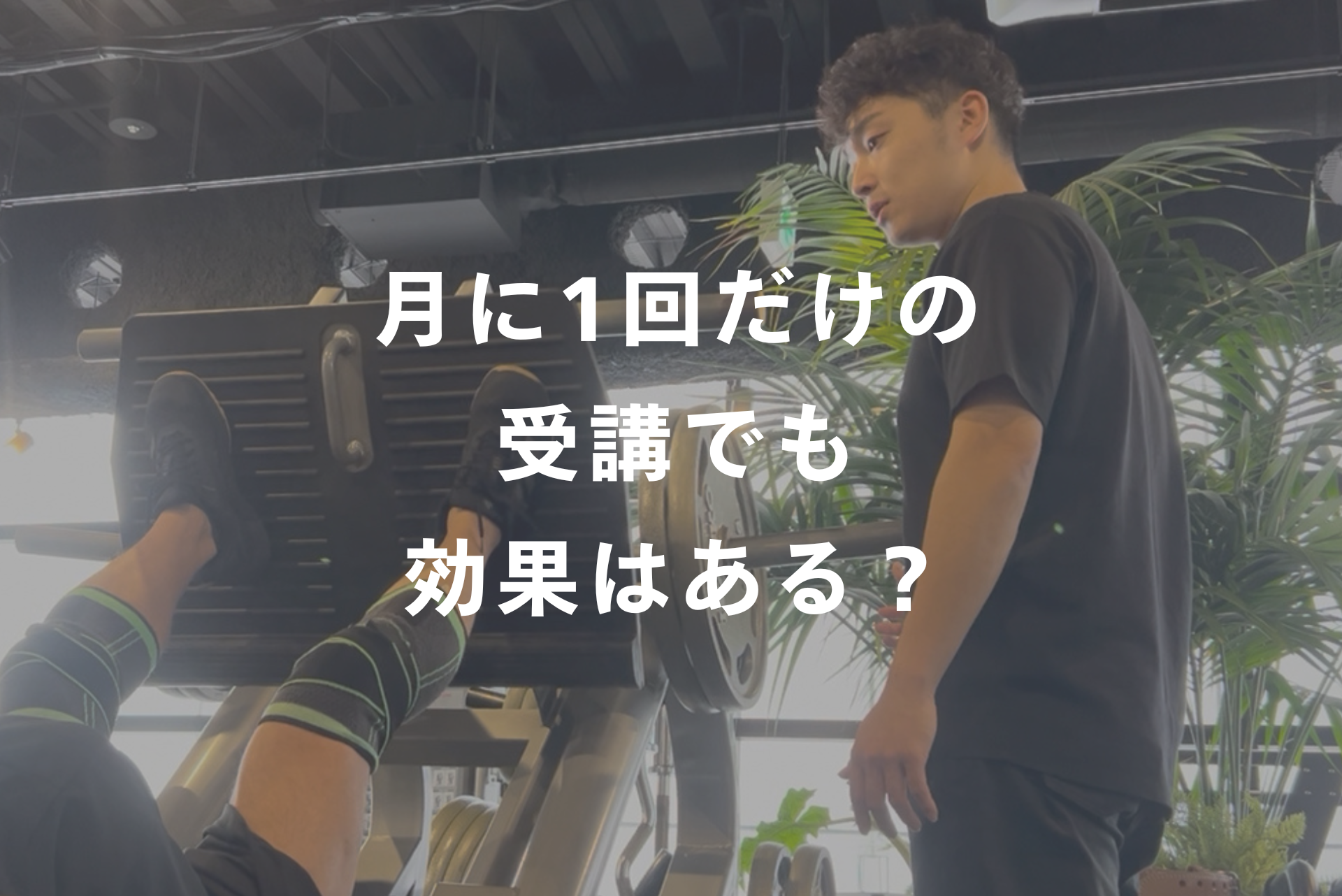 パーソナルトレーニングは2週間に1回でも効果はある？