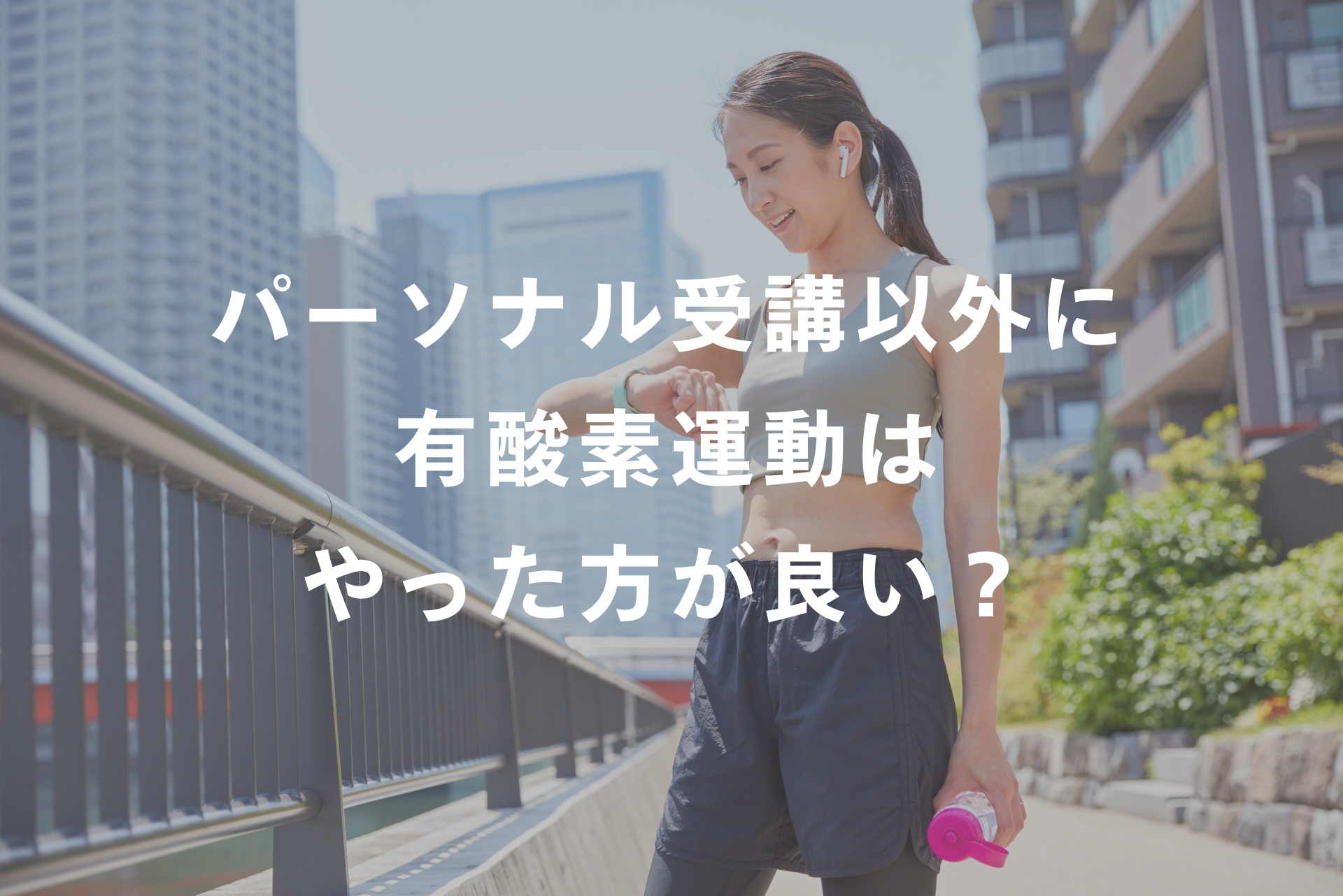 パーソナルトレーニング受講時以外に有酸素運動は必要なのか？