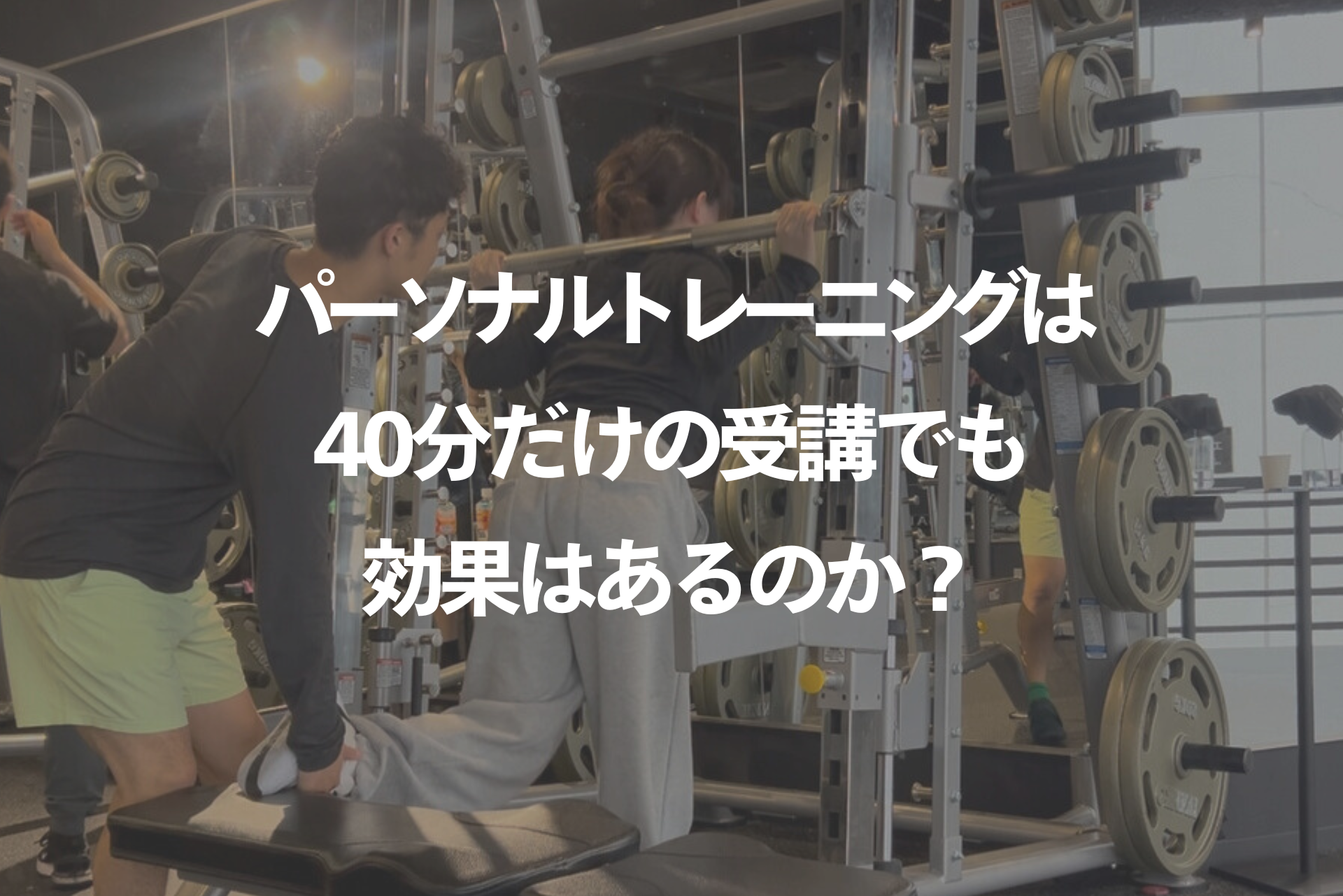 パーソナルトレーニングは40分でも効果があるのかを解説！
