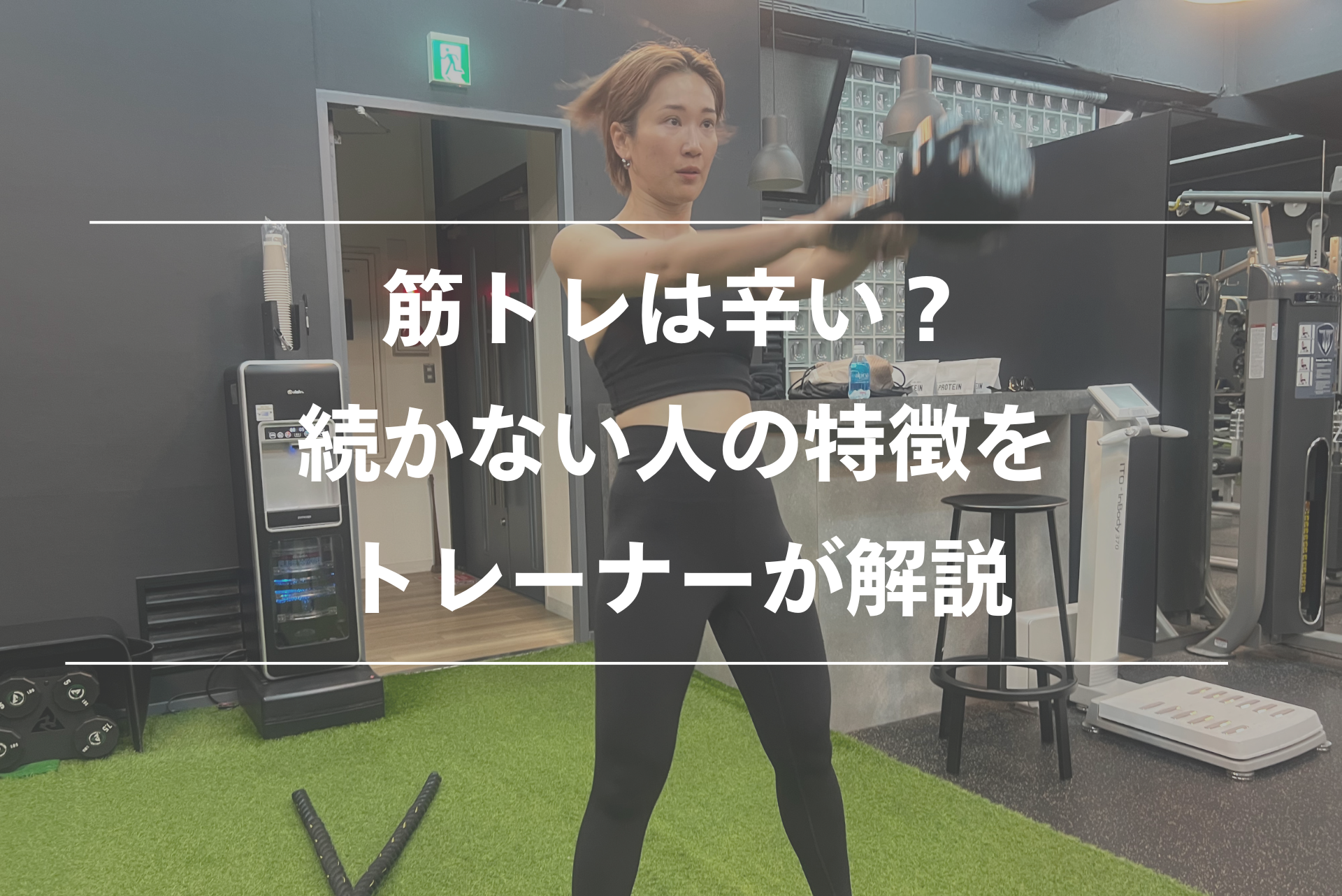 筋トレ続かない人の特徴
