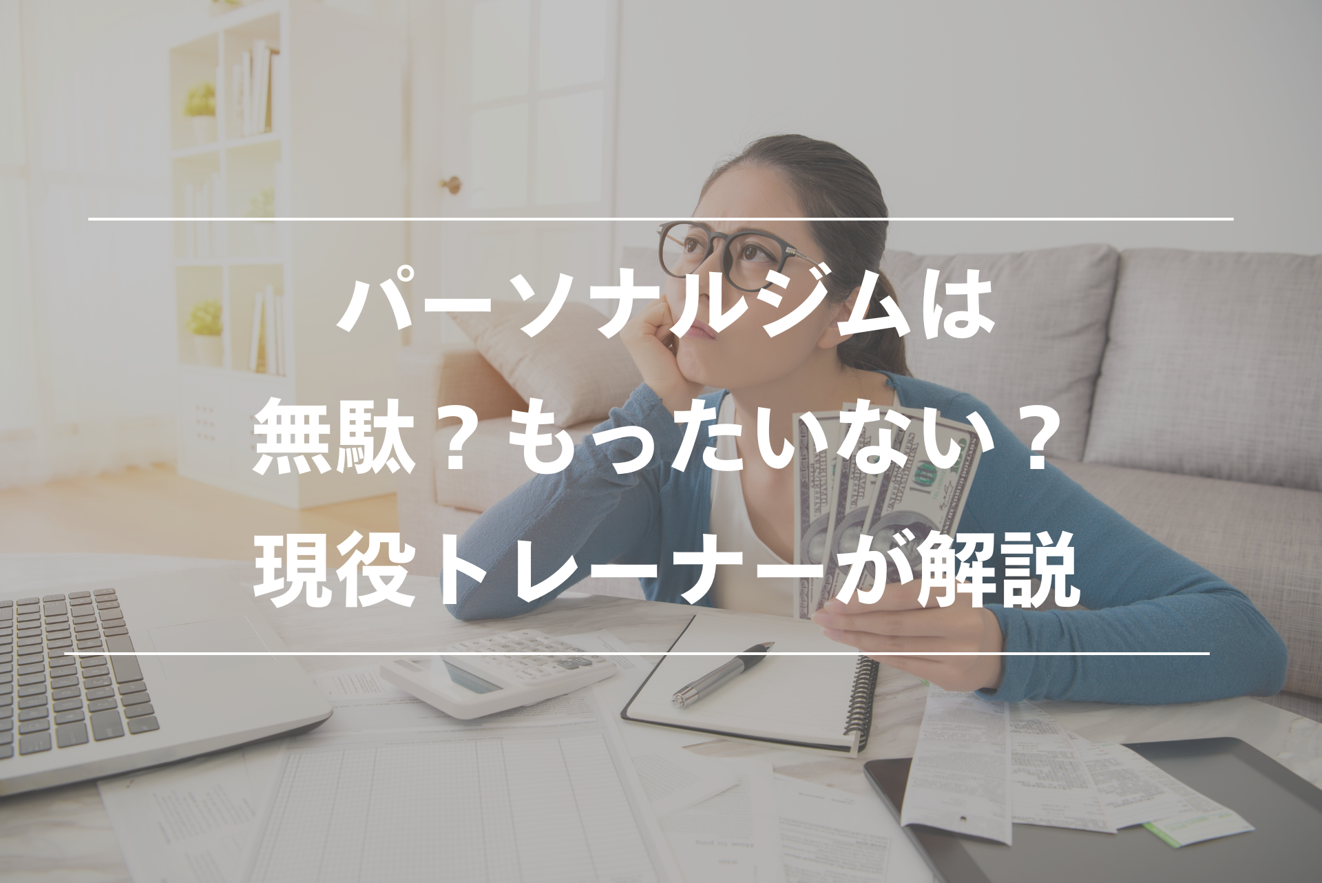パーソナルジムは無駄？
