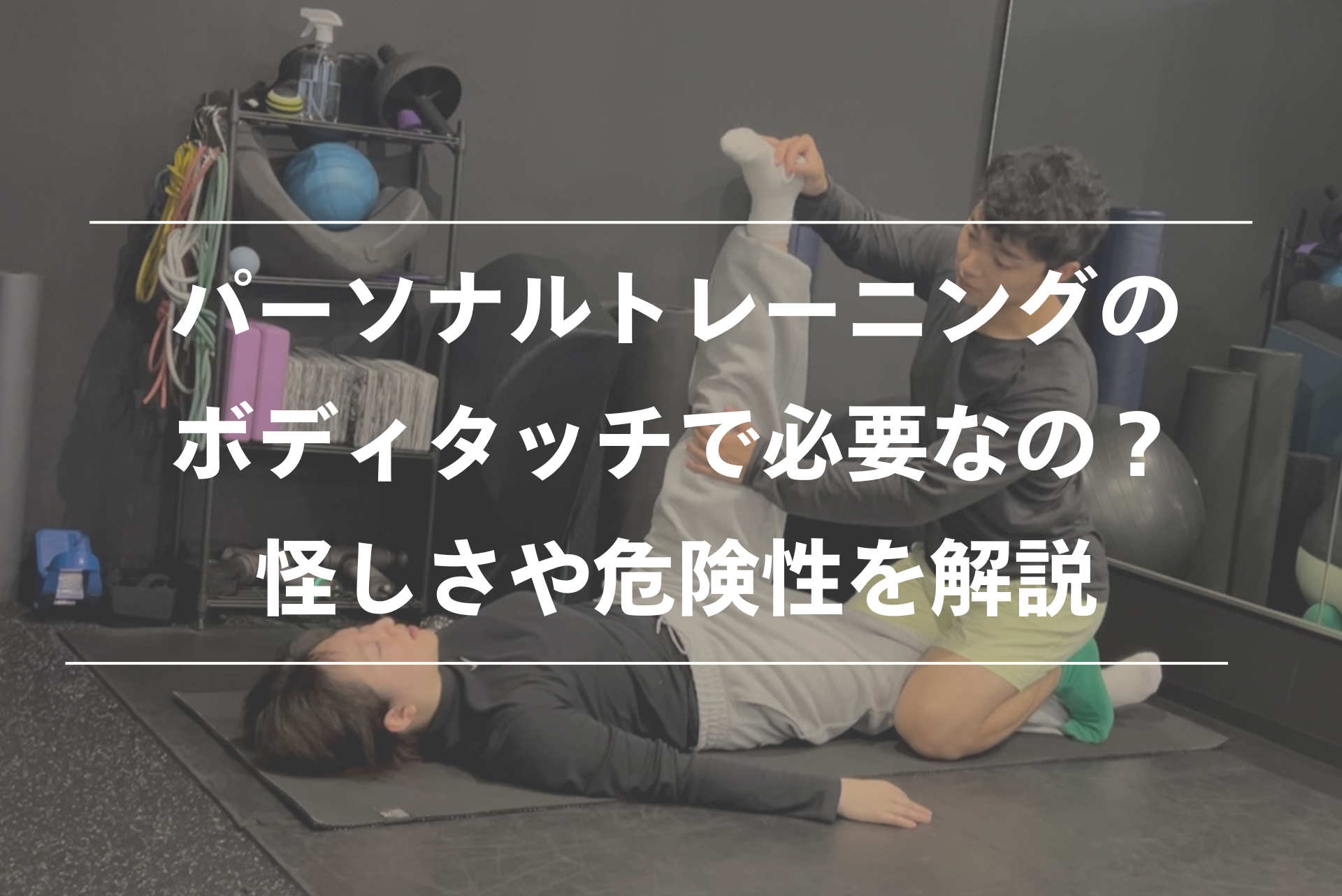 パーソナルトレーニング　触られる ボディタッチ
