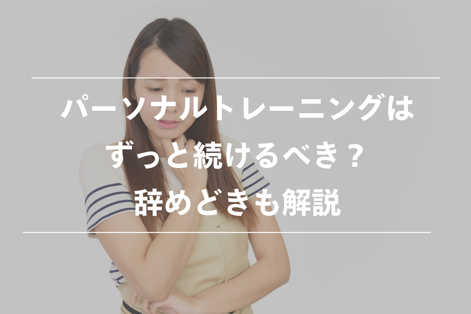 パーソナルトレーニングはずっと続けるべきなのか解説