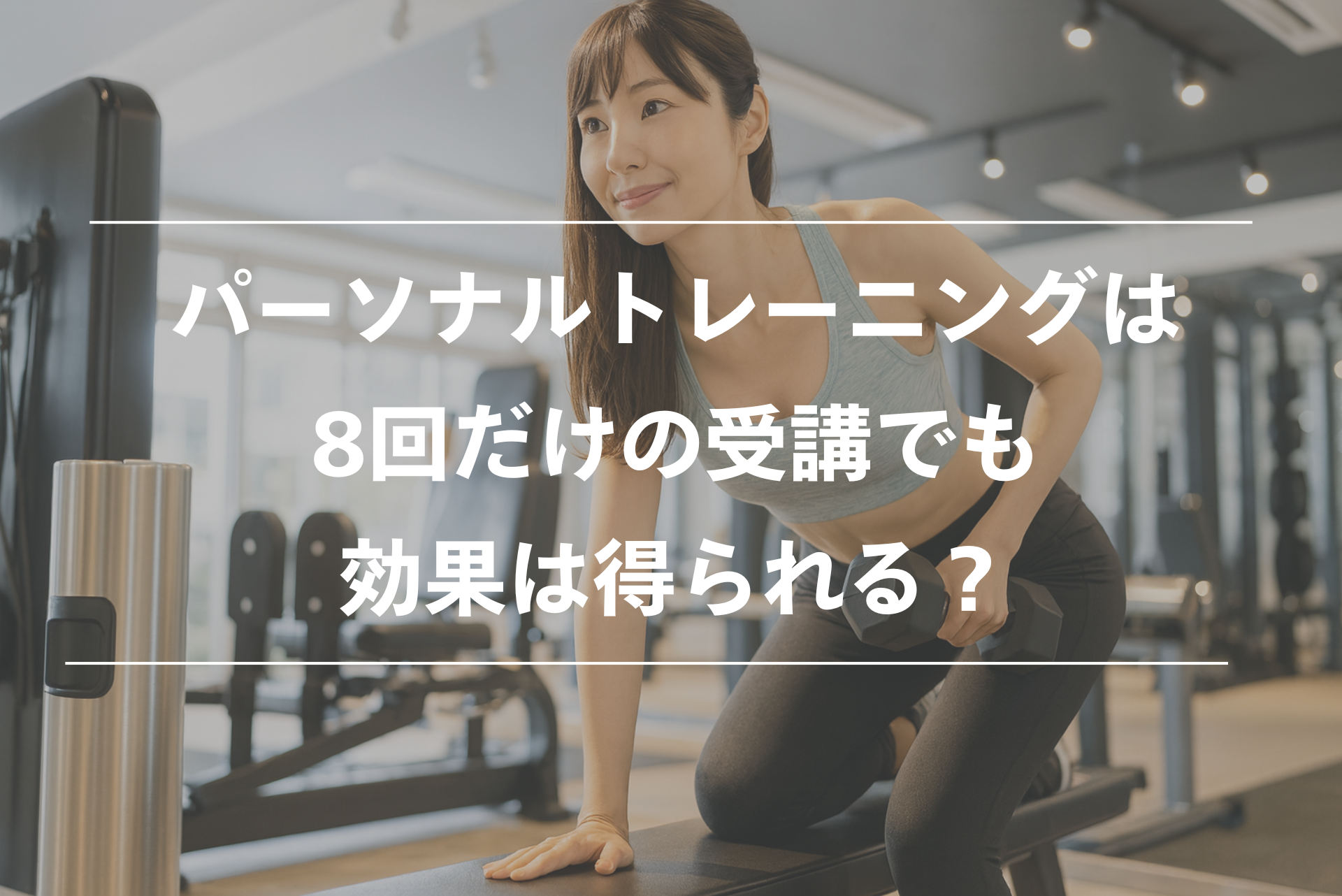 パーソナルトレーニングは8回だけでも効果出るのか