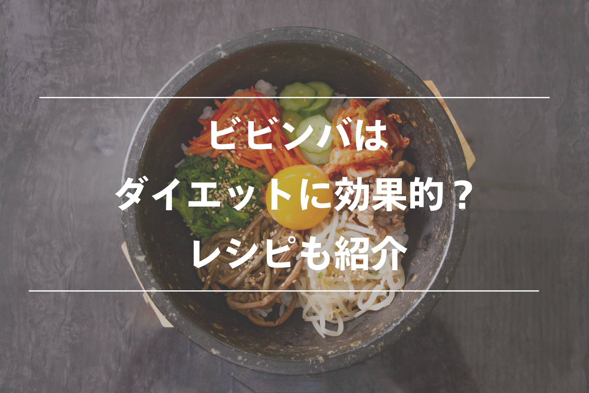 ビビンバ ダイエット効果