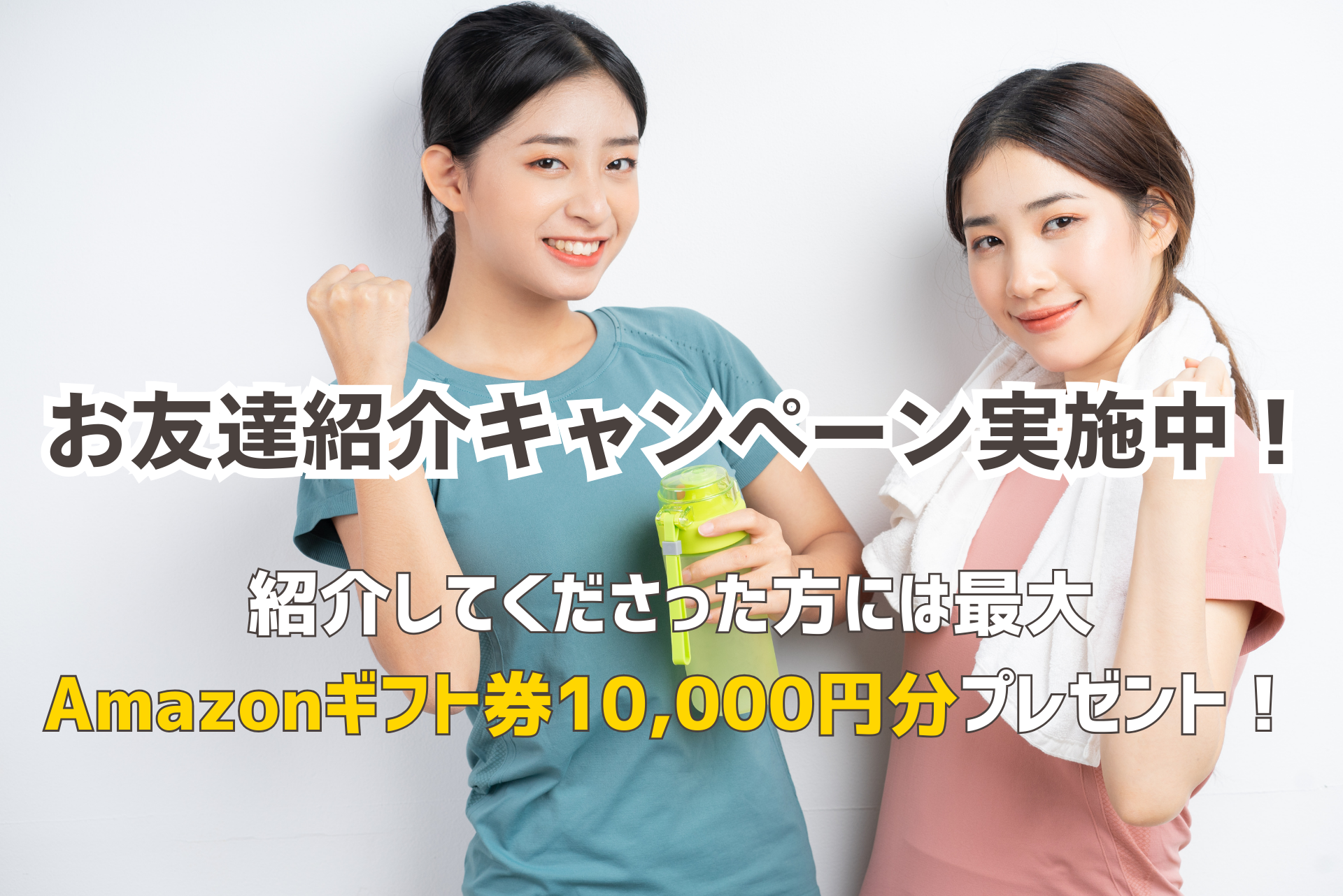 お友達紹介キャンペーンのご紹介