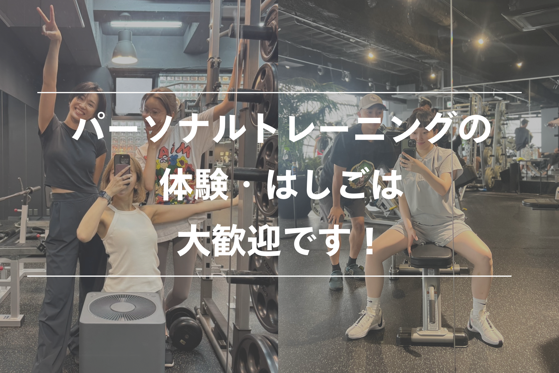 当ジムは無料体験あり】まずはパーソナルトレーニングの体験はしごして 