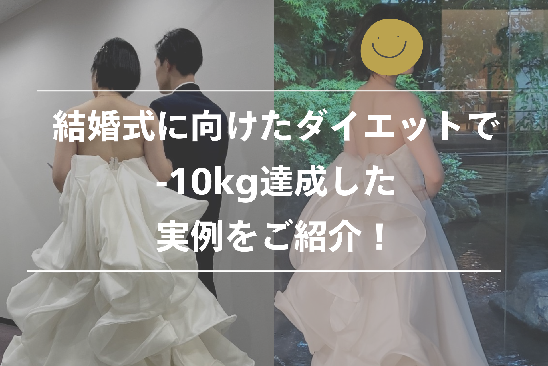 結婚式のためのダイエット-10kg達成
