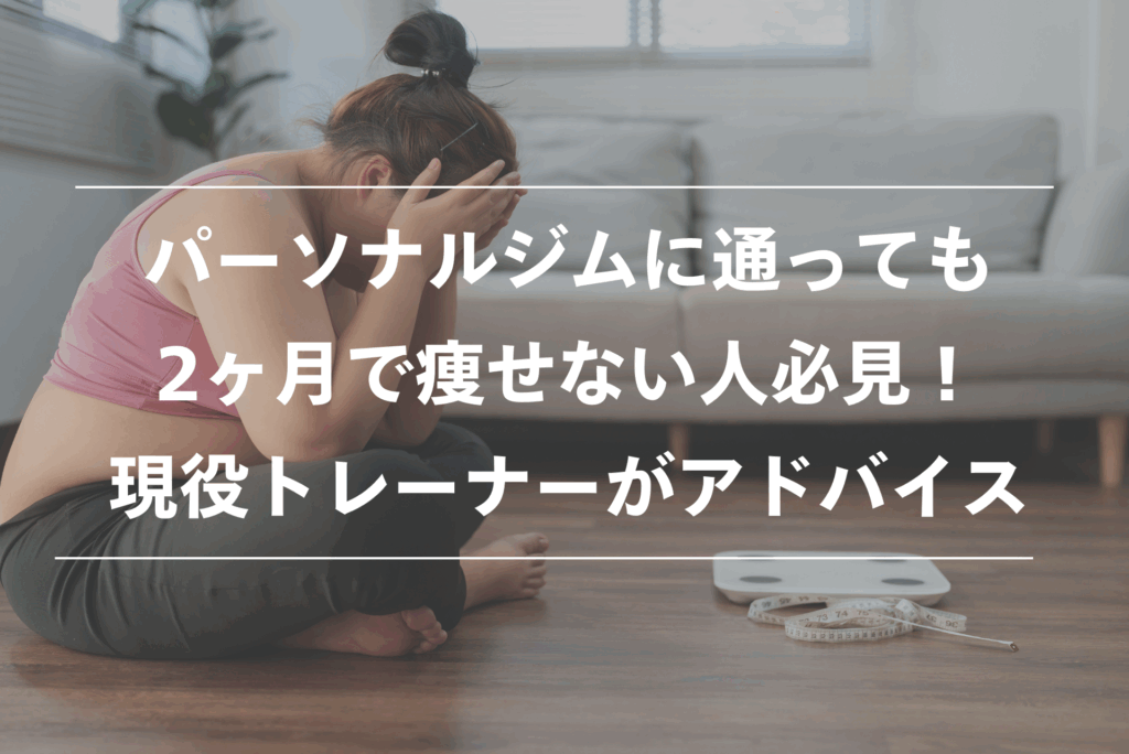 パーソナルトレーニング 2ヶ月 痩せない