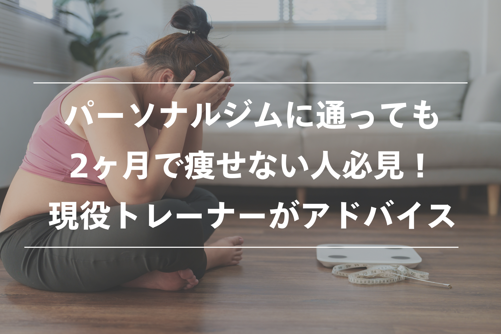 パーソナルトレーニング 2ヶ月 痩せない