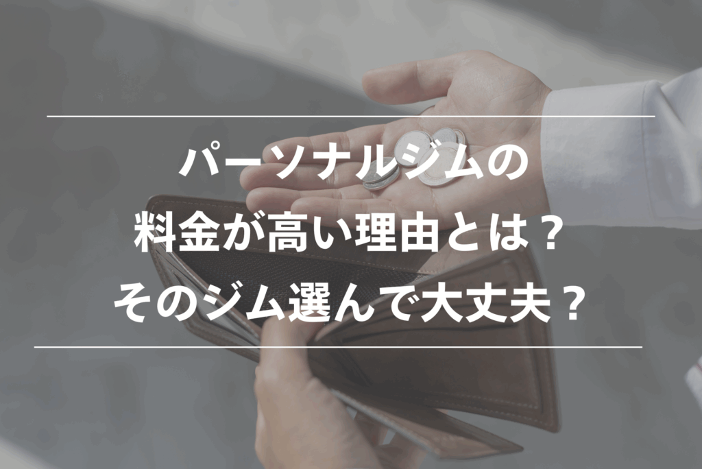 パーソナルジム 高い