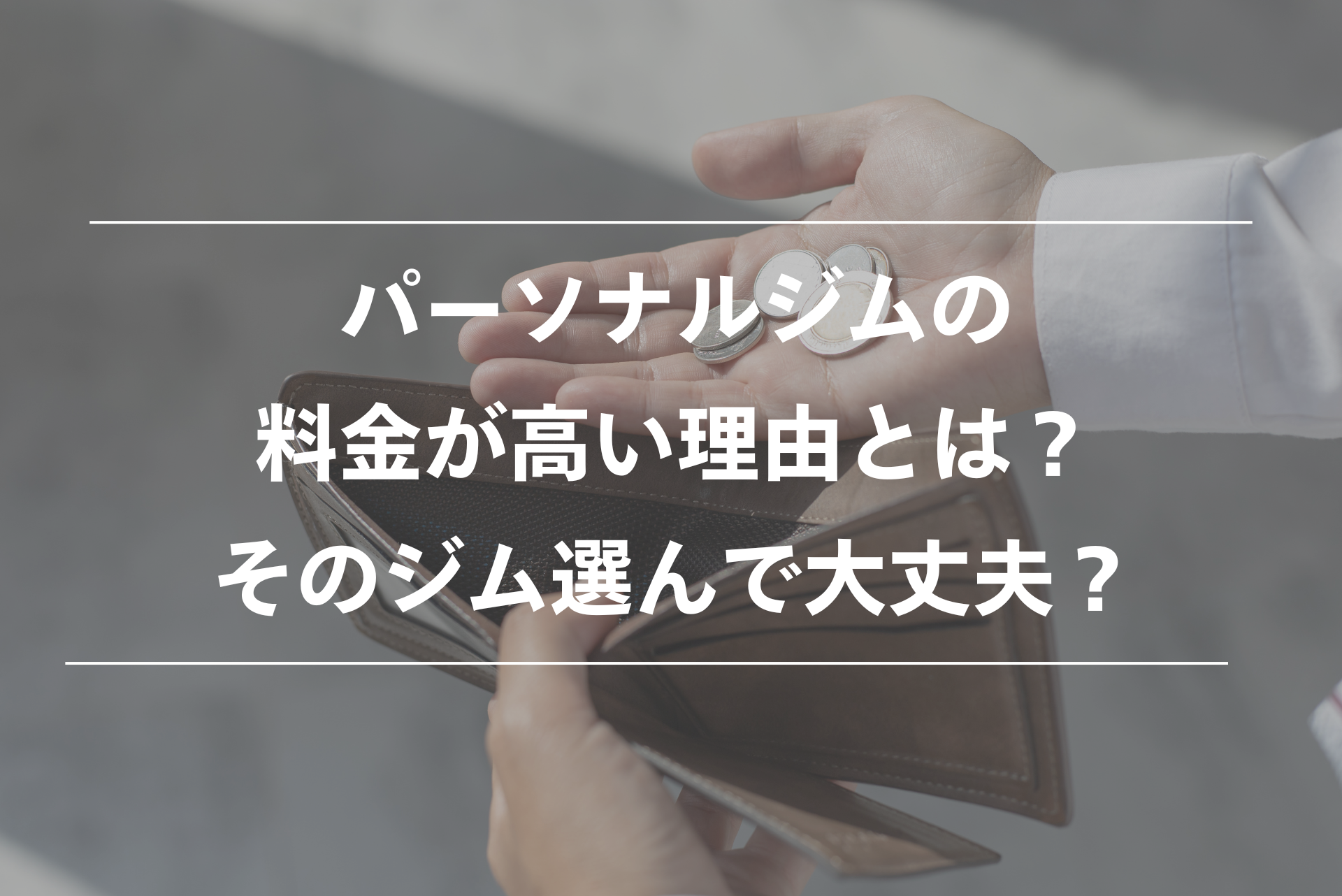 パーソナルジム 高い