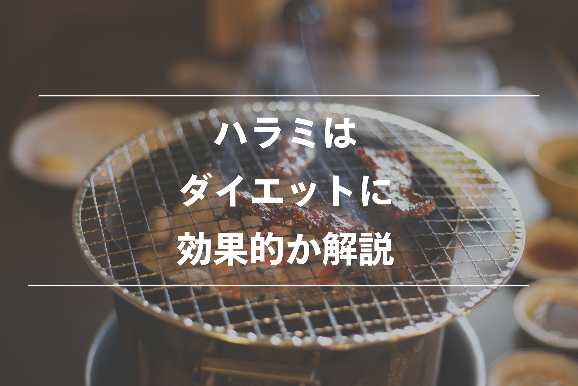ハラミがダイエットに効果的かを解説