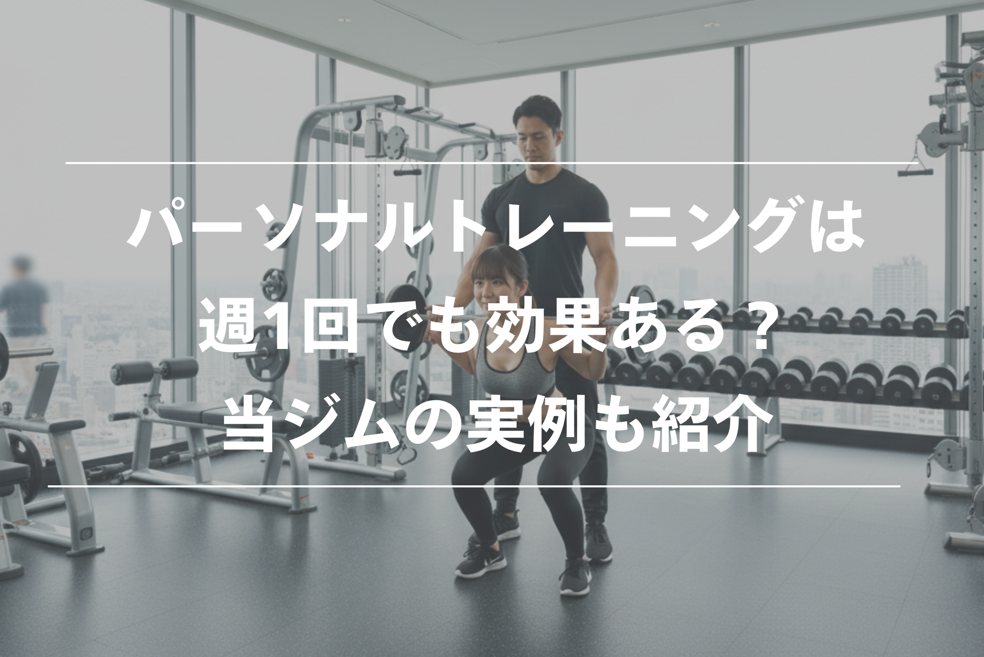 パーソナルトレーニングは週1回でも効果あるのかを解説