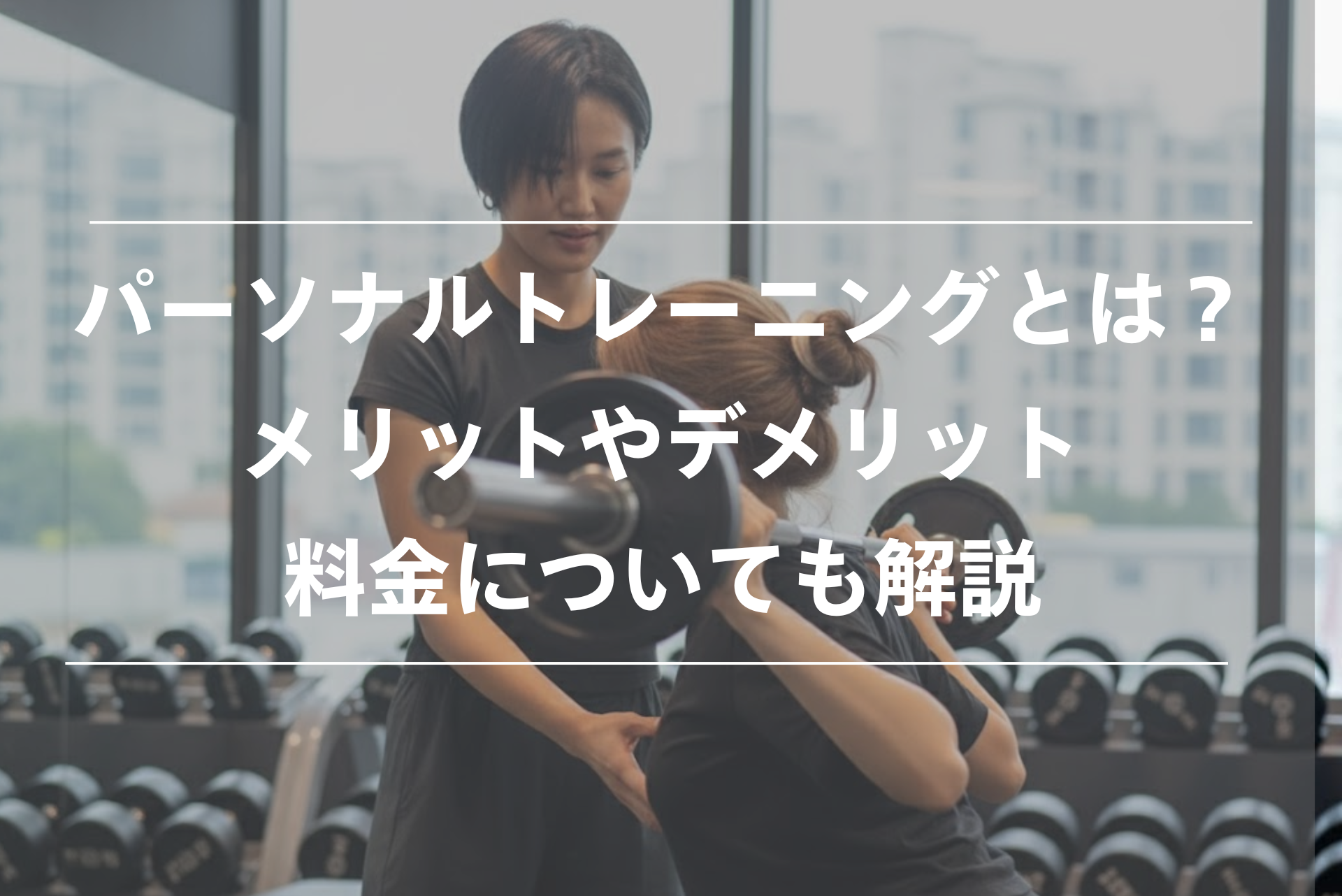 パーソナルトレーニングについて解説