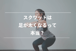 スクワット足が太くなるって本当