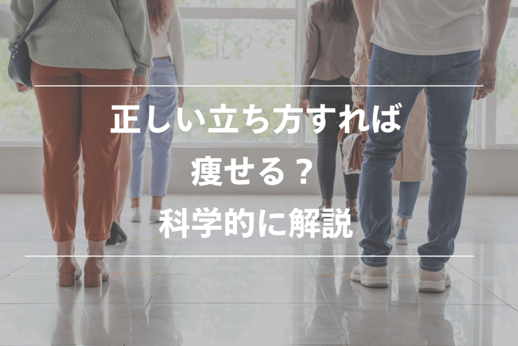 正しい立ち方 痩せる？