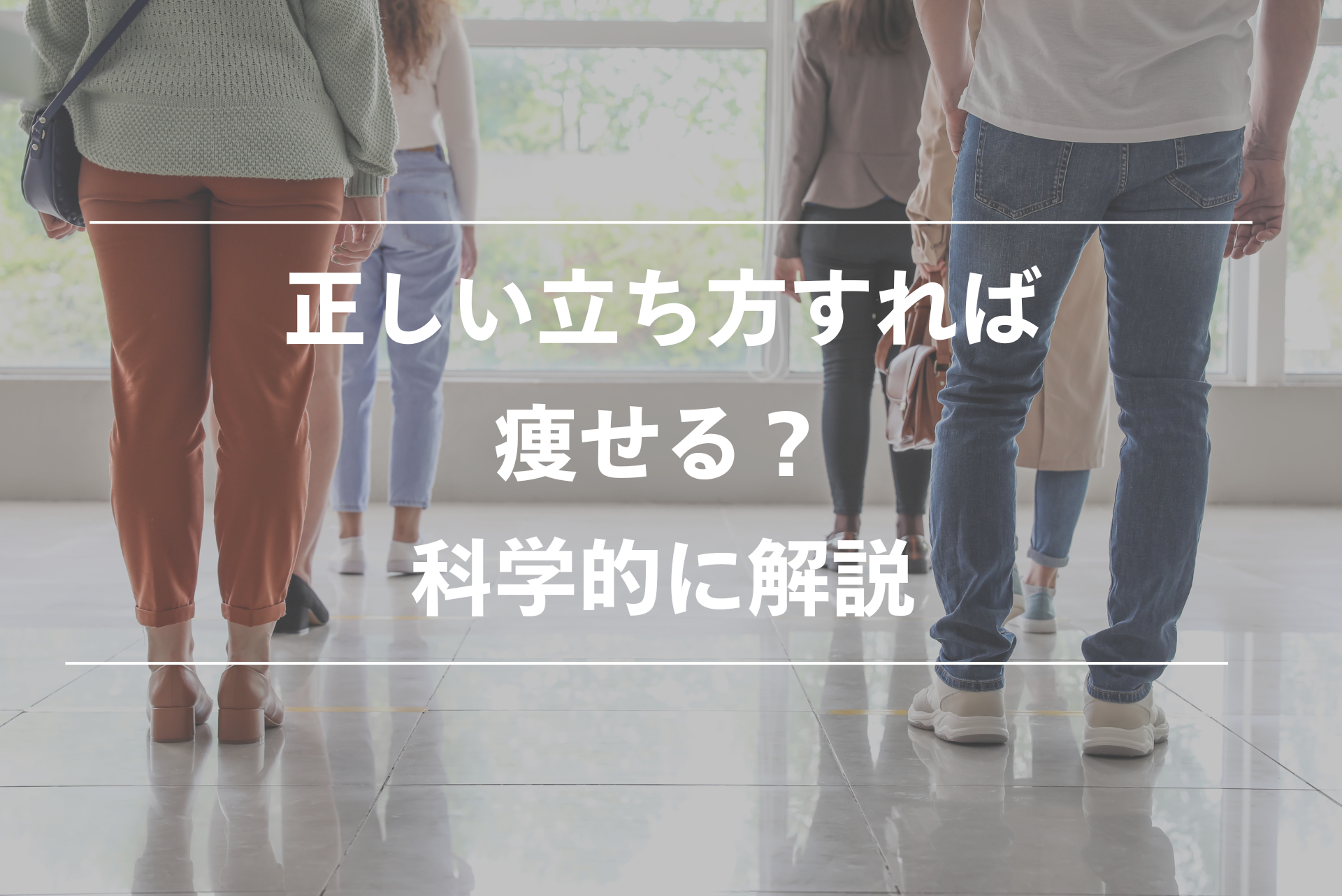 正しい立ち方 痩せる？