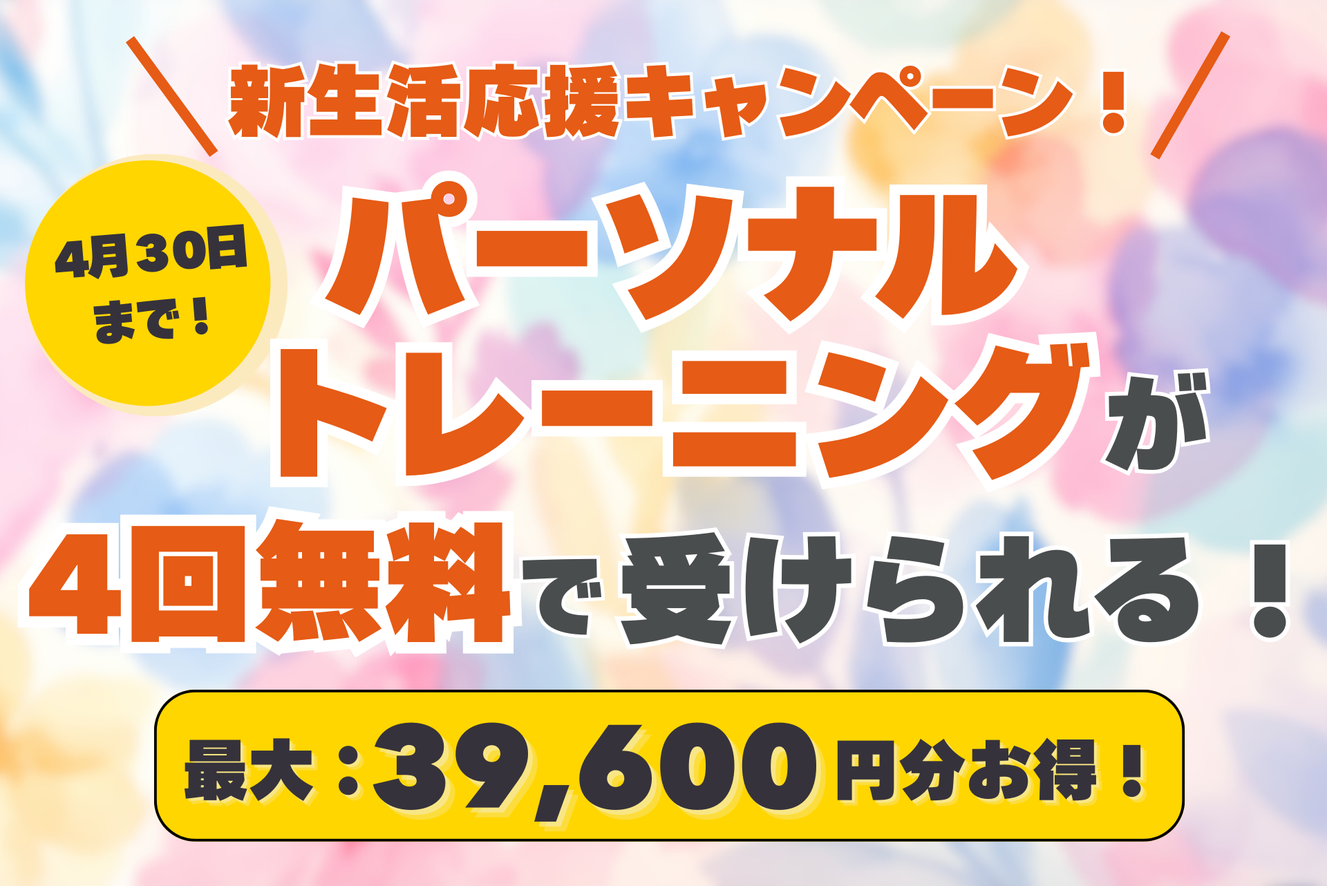 4月キャンペーン実施中 最大39,600円無料