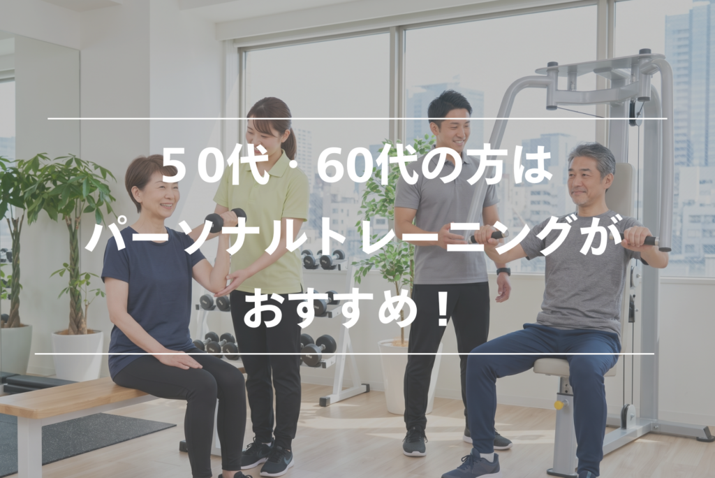 50代・60代パーソナルトレーニング