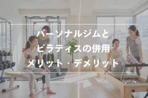 パーソナルジム ピラティス 併用